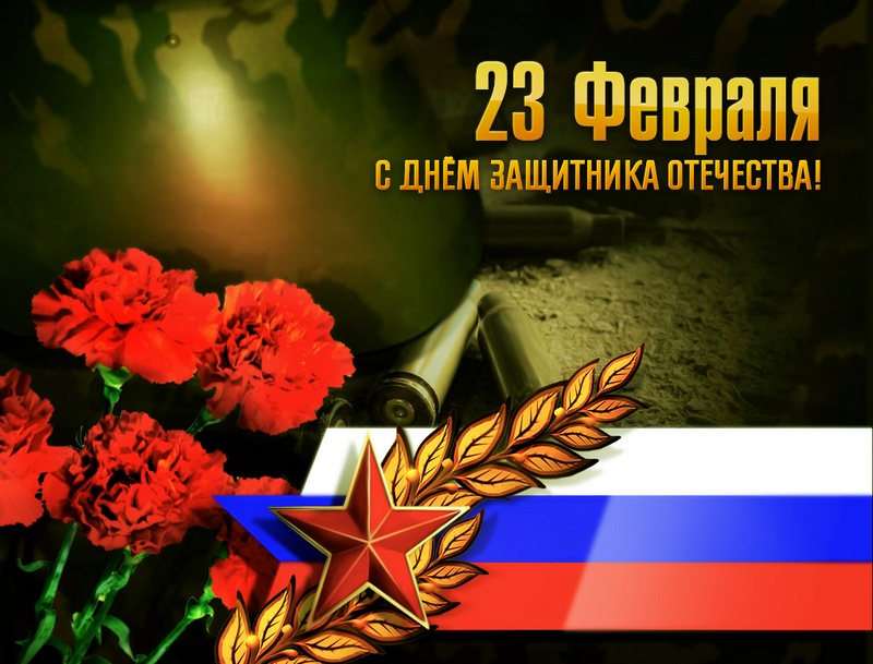 С днем защитника отечества открытка поздравление С днем защитника отечества открытка поздравление